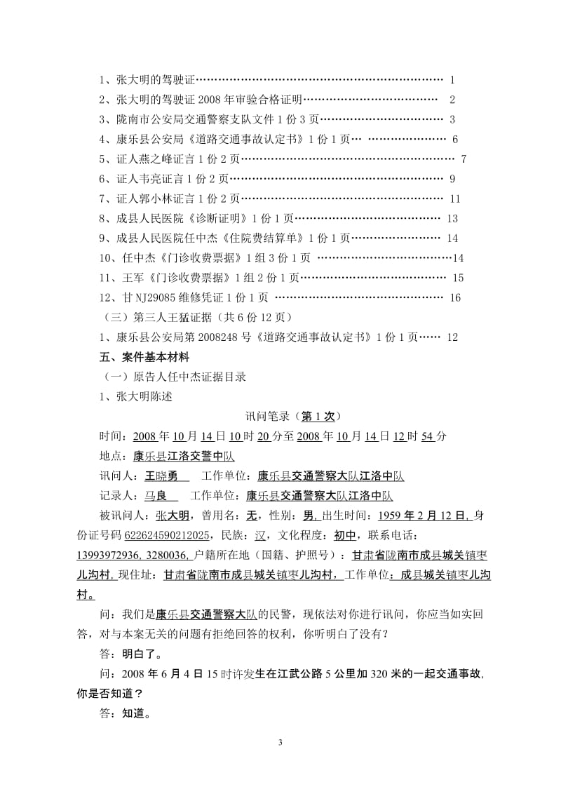 模拟法庭教学案例——张大明交通事故人身损害赔偿案.doc_第3页