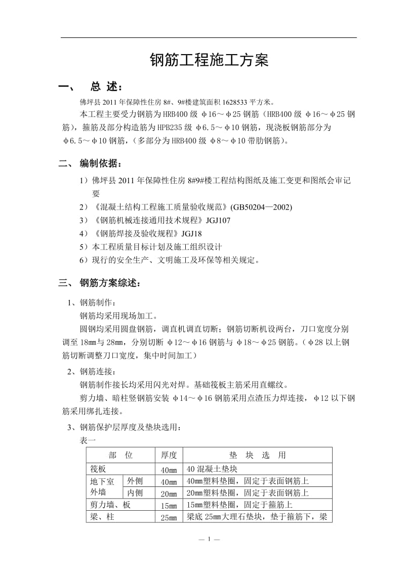 紫云溪6钢筋施工方案.doc_第2页