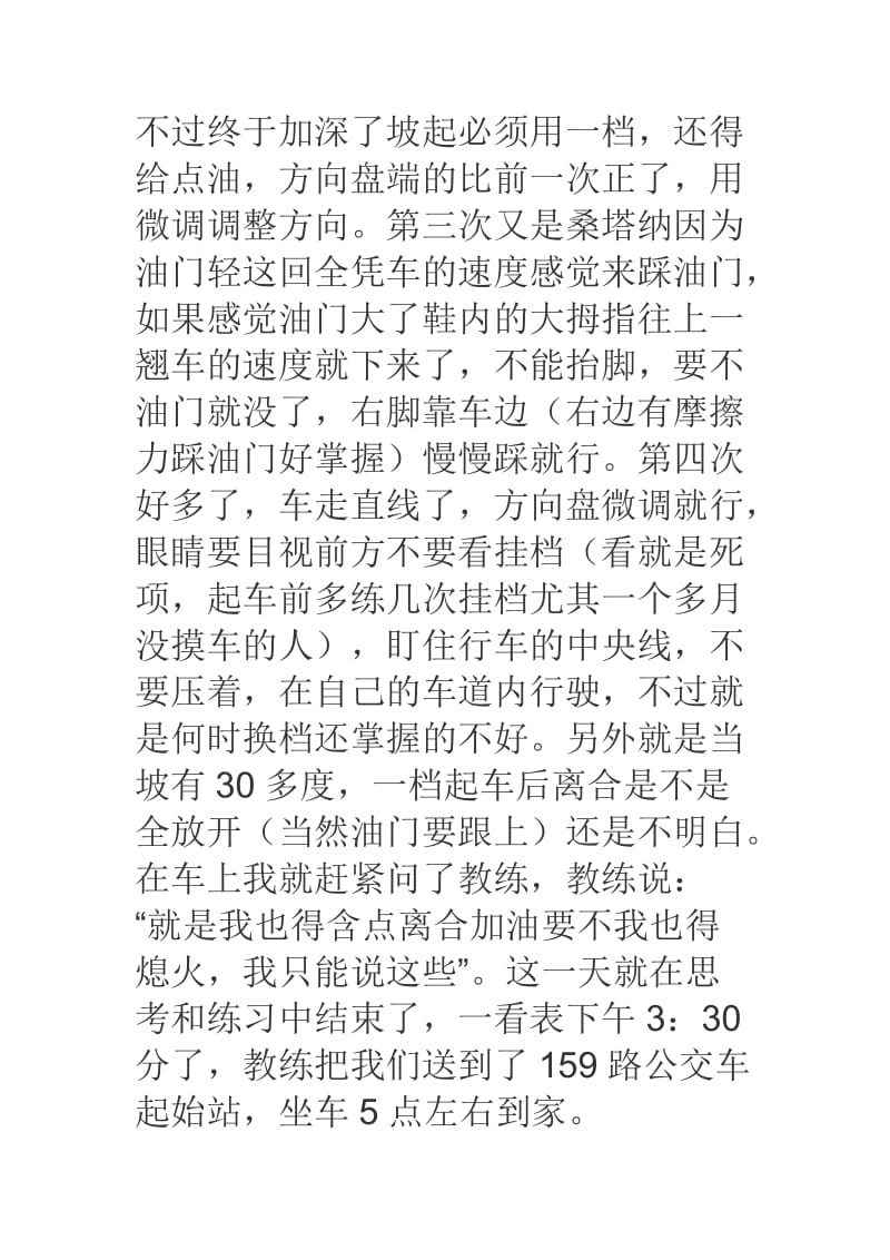 沈阳八棵树外路考试心得体会.doc_第3页