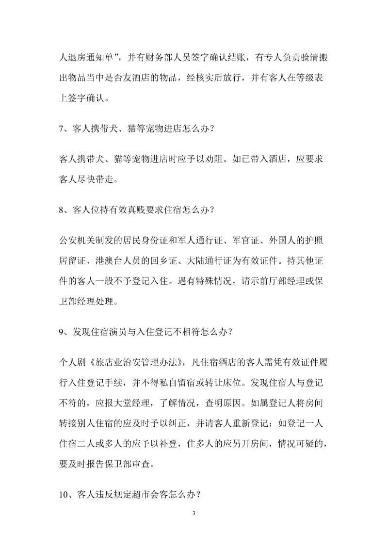 治安灾害事故应急方案.doc_第3页