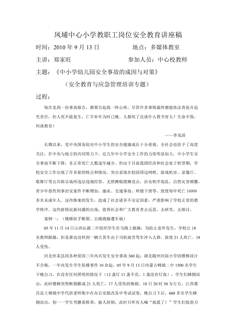 教职工岗位安全教育讲座稿.doc_第1页