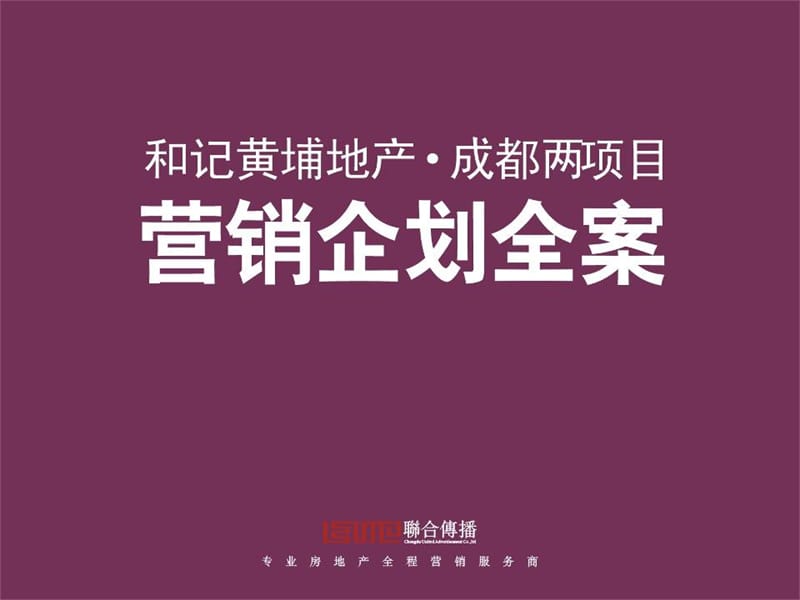 和记黄埔-成都两个项目的企划全案.ppt_第1页