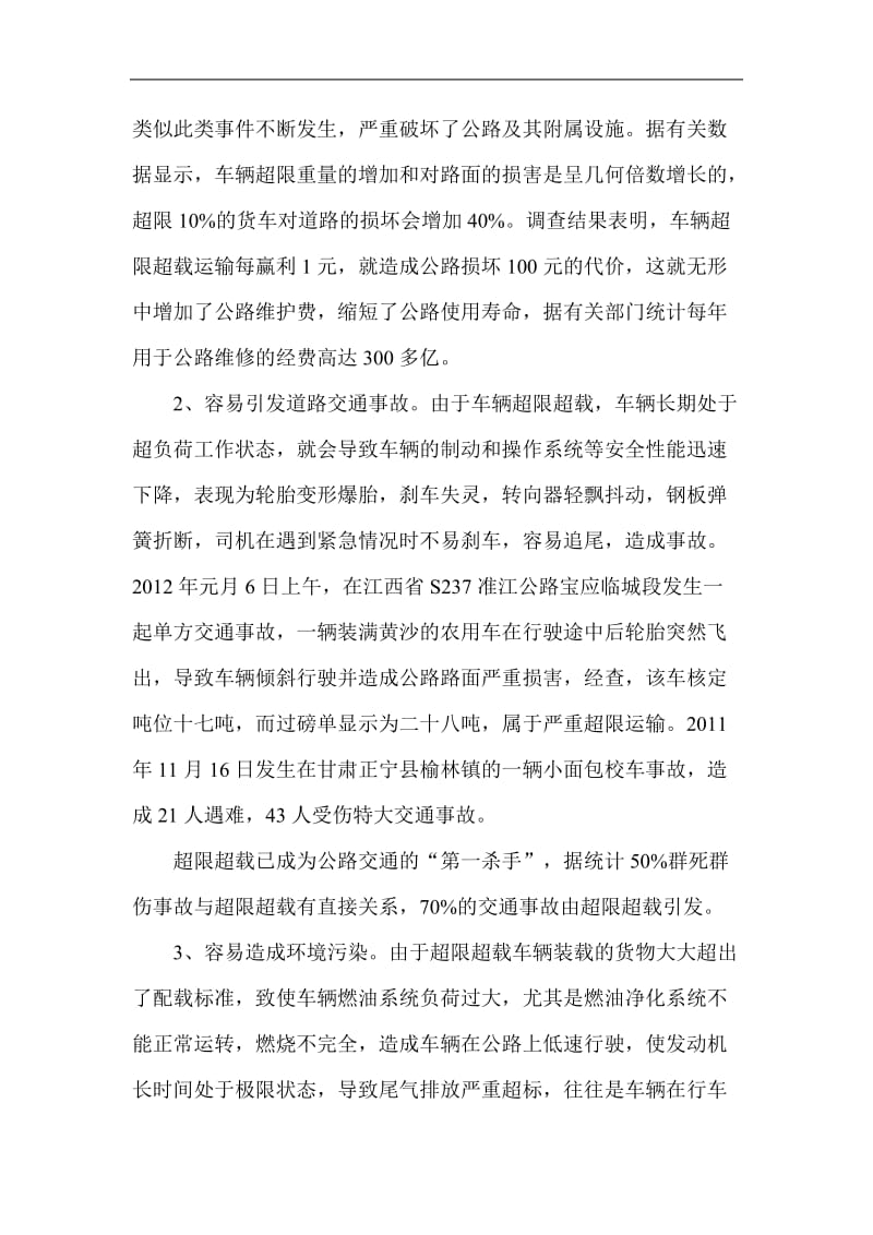 对超限超载入刑的思考.doc_第3页