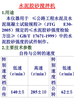 水泥胶砂搅拌机.doc