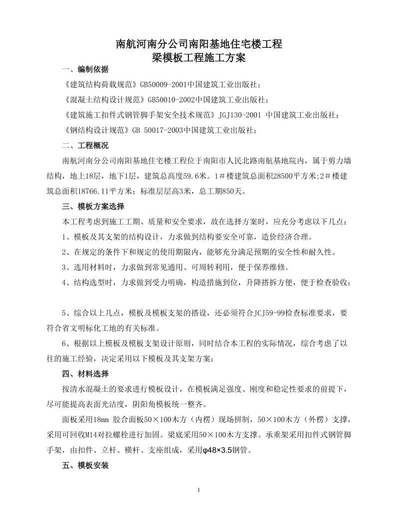 梁模板专项施工方案.doc_第1页