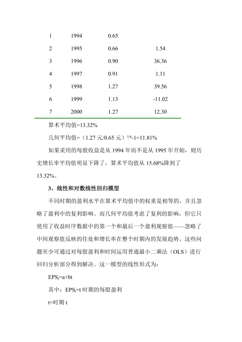 第2讲如何预测增长率.doc_第3页