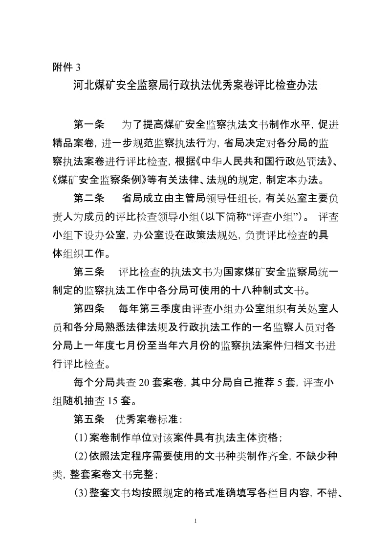 河北煤矿安全监察局行政执法优秀案卷评比检查办法.doc_第1页