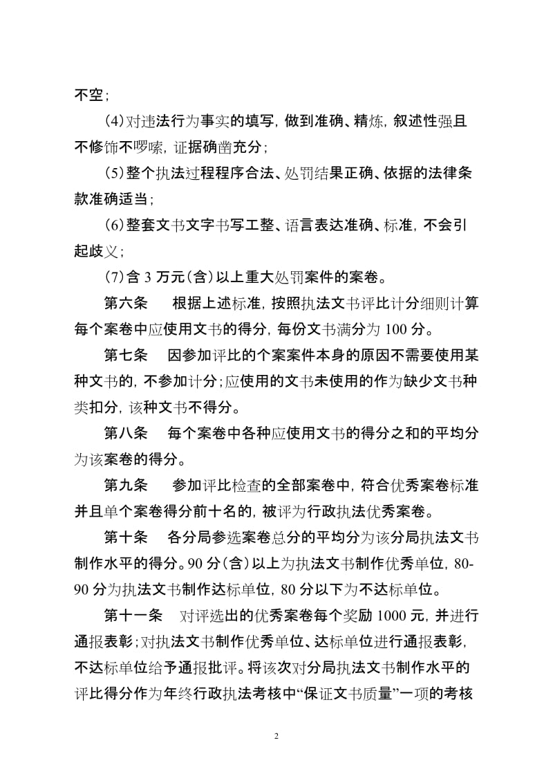 河北煤矿安全监察局行政执法优秀案卷评比检查办法.doc_第2页