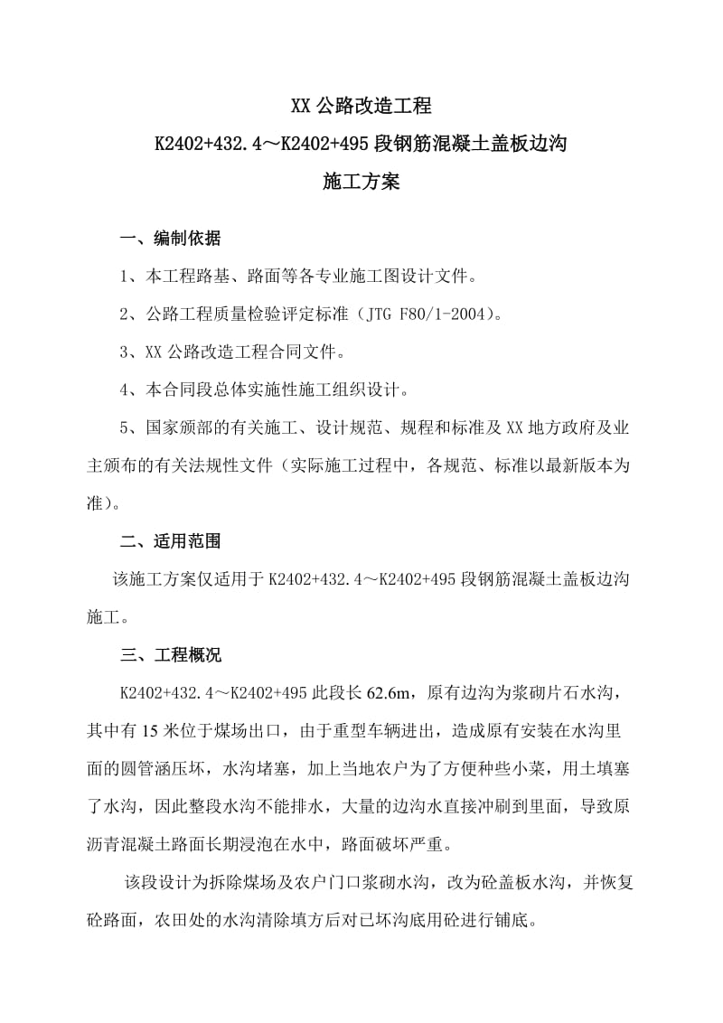 钢筋混凝土盖板边沟上施方案.doc_第1页