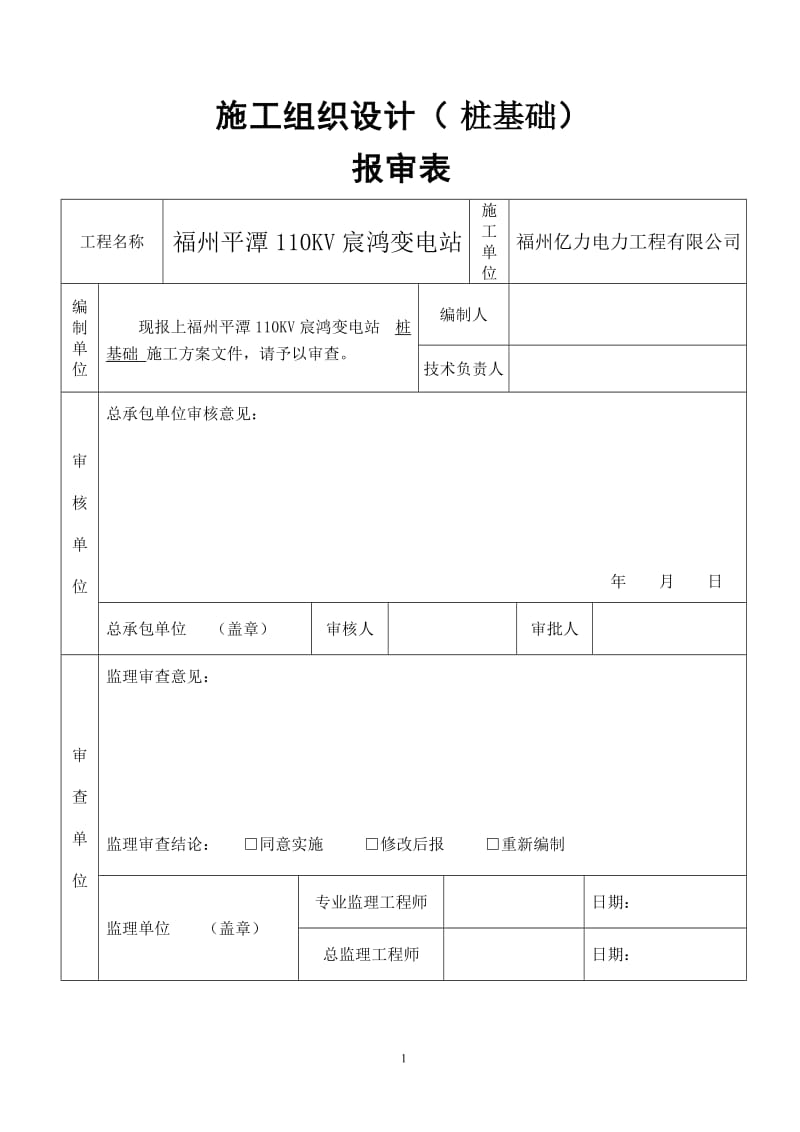 施工方案平潭121212.doc_第1页