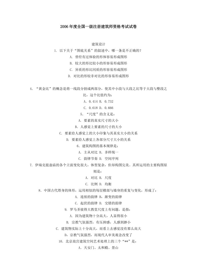 精华2006年全国一级注册建筑师资格考试试卷.doc_第1页