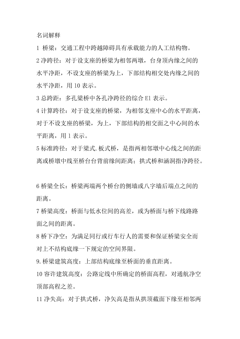 桥梁工程上册复习题.doc_第1页