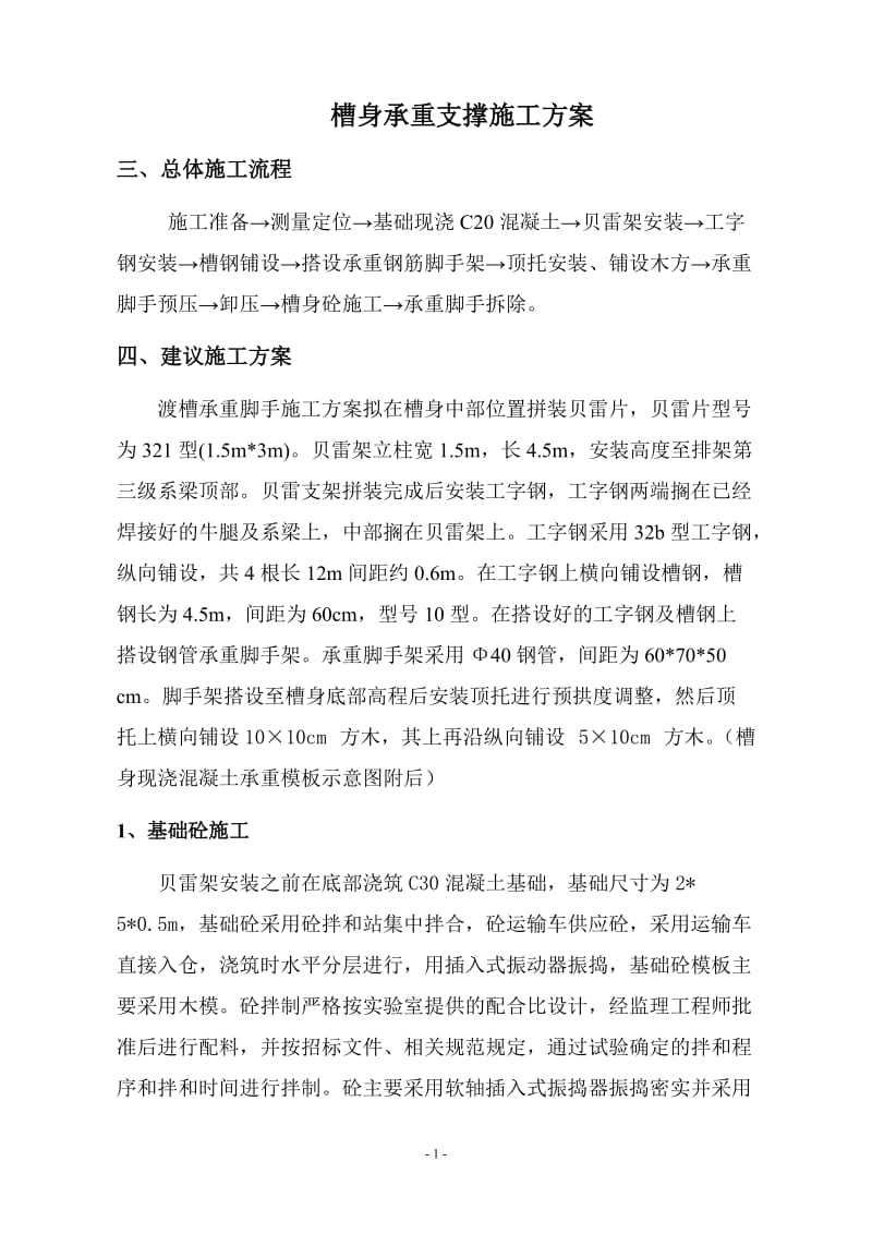 贝雷支架和承重脚手架的施工方案.doc_第1页