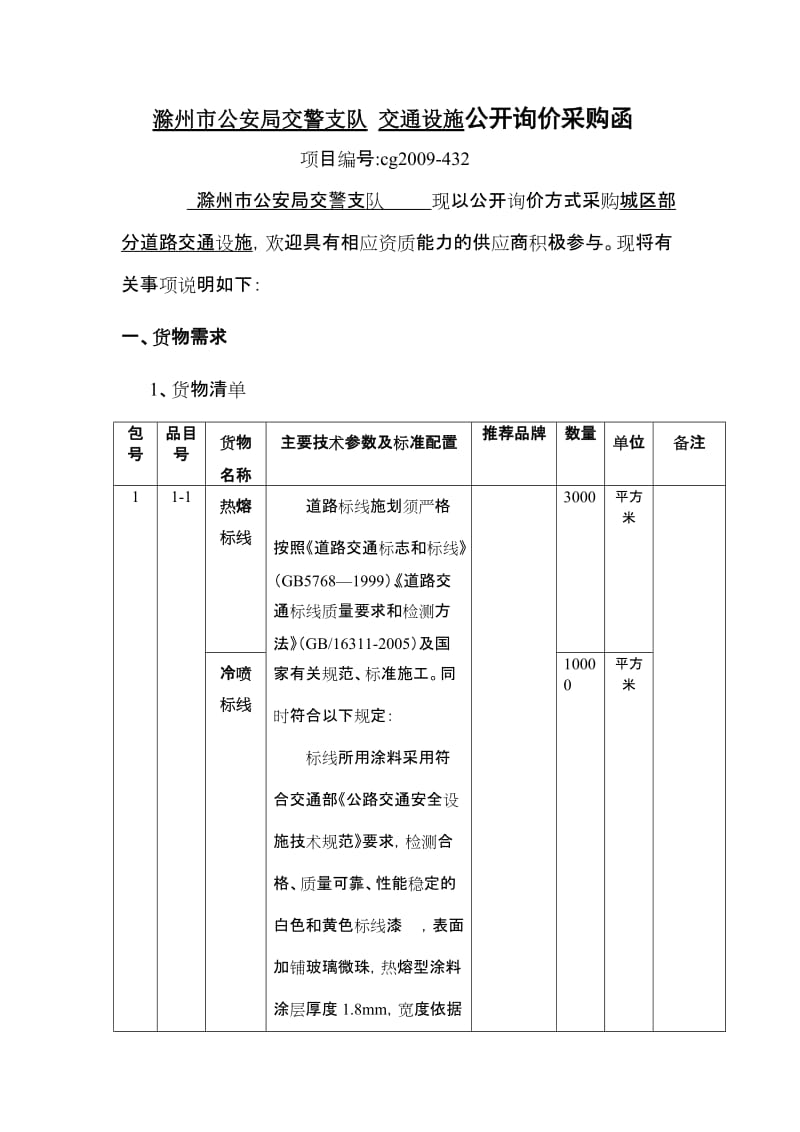 滁州市公安局交警支队.doc_第1页