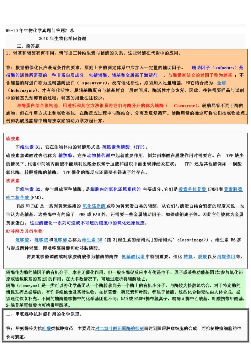 药大99-10年生物化学真题问答题汇总.doc_第1页