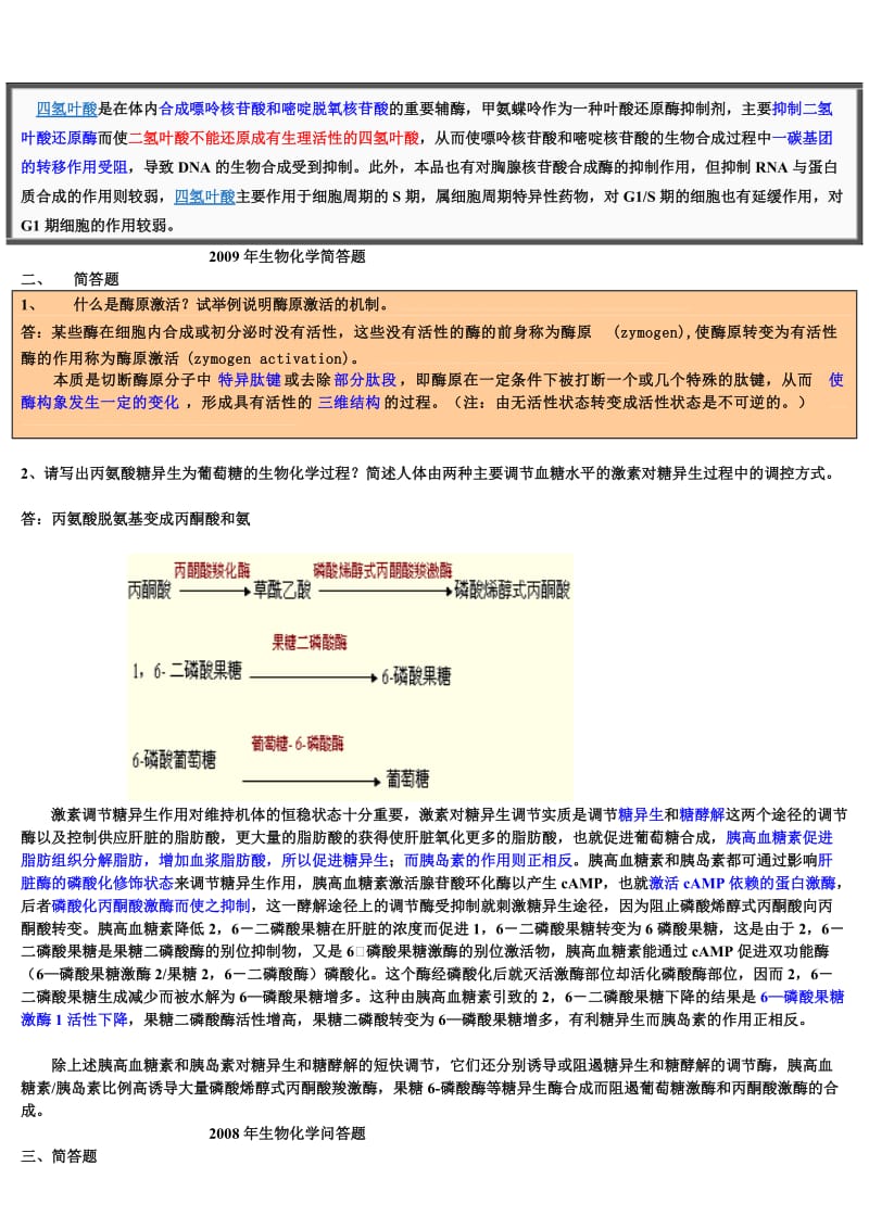 药大99-10年生物化学真题问答题汇总.doc_第2页