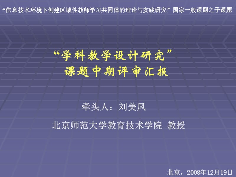 学科教学设计研究课题中期评审汇报中国教师研修网.ppt_第1页