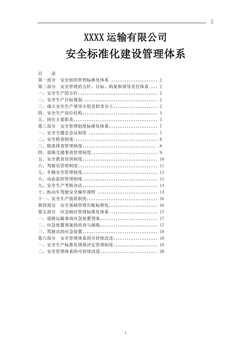 安全标准化建设管理体系.doc_第1页