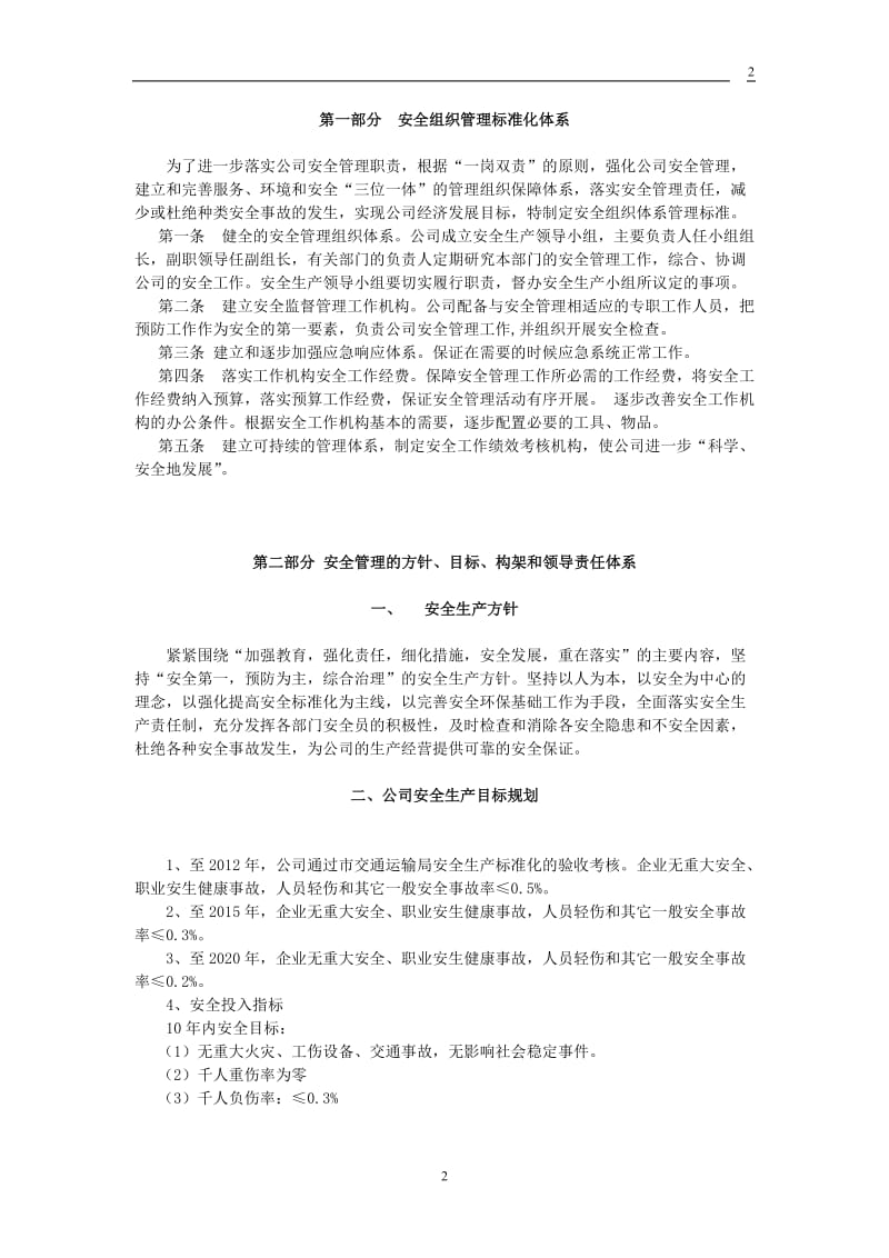 安全标准化建设管理体系.doc_第2页