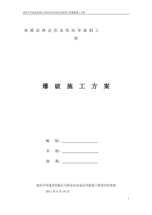 导流洞工程爆破施工方案.doc