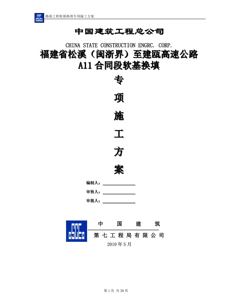 高速公路软基换填专项是施工方案.doc_第1页