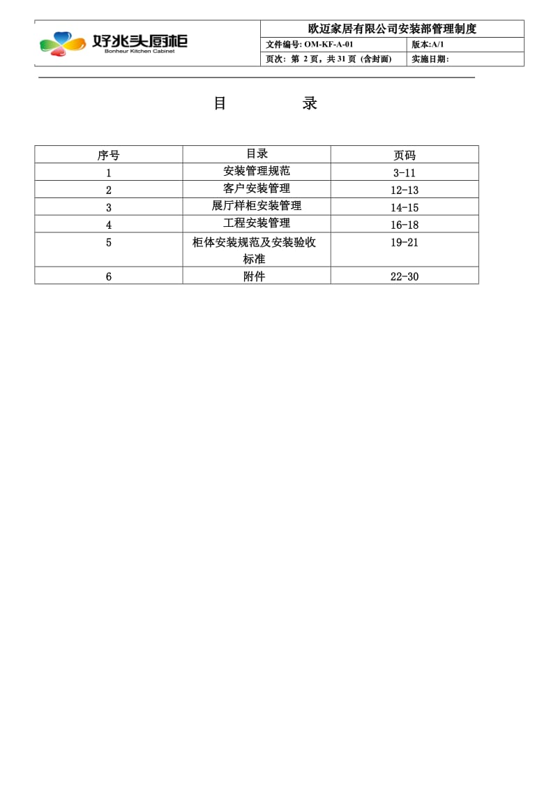 欧迈家居安装管理制度201310.doc_第2页