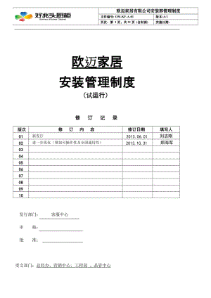 欧迈家居安装管理制度201310.doc