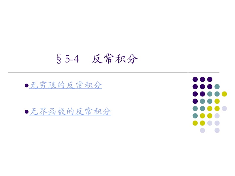 －反常积分.ppt_第2页