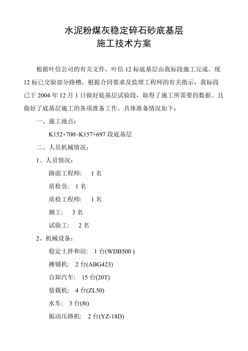 水泥粉煤灰稳定碎石施工技术方案.doc_第1页