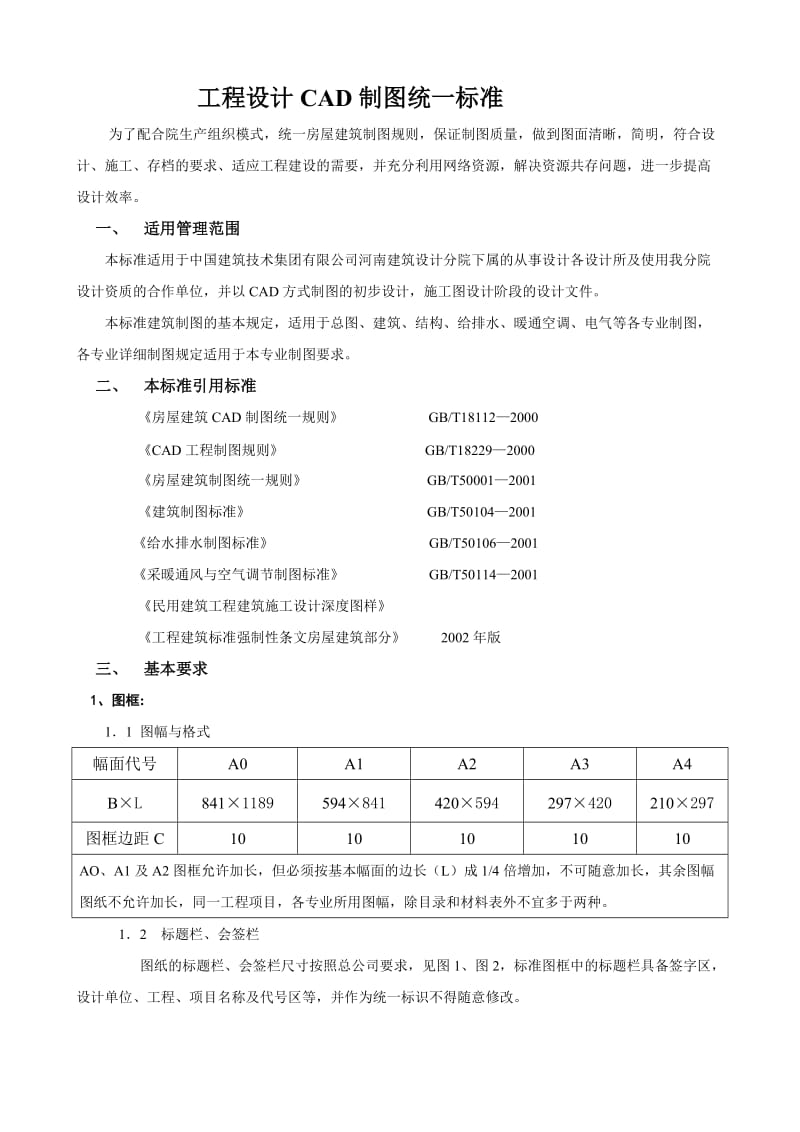 工程设计CAD制图统一标准.doc_第1页