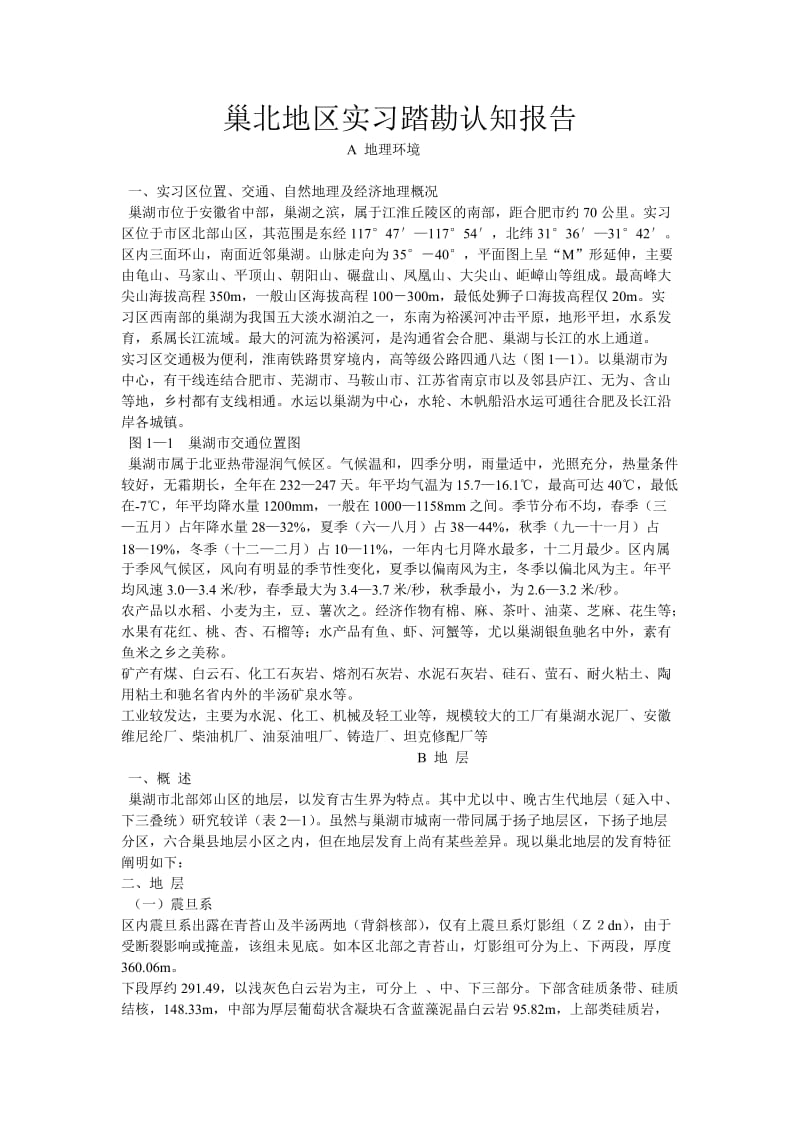 巢湖地质实习报告MicrosoftWord文档3.doc_第1页