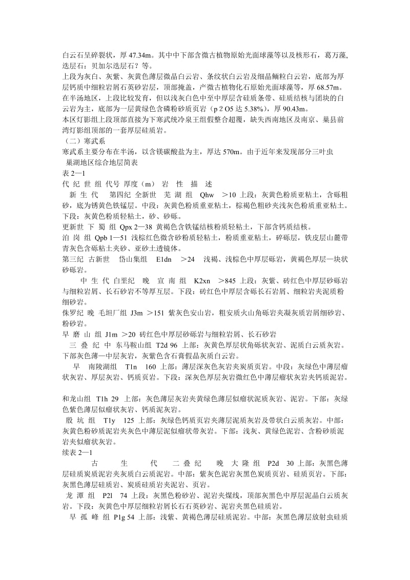 巢湖地质实习报告MicrosoftWord文档3.doc_第2页