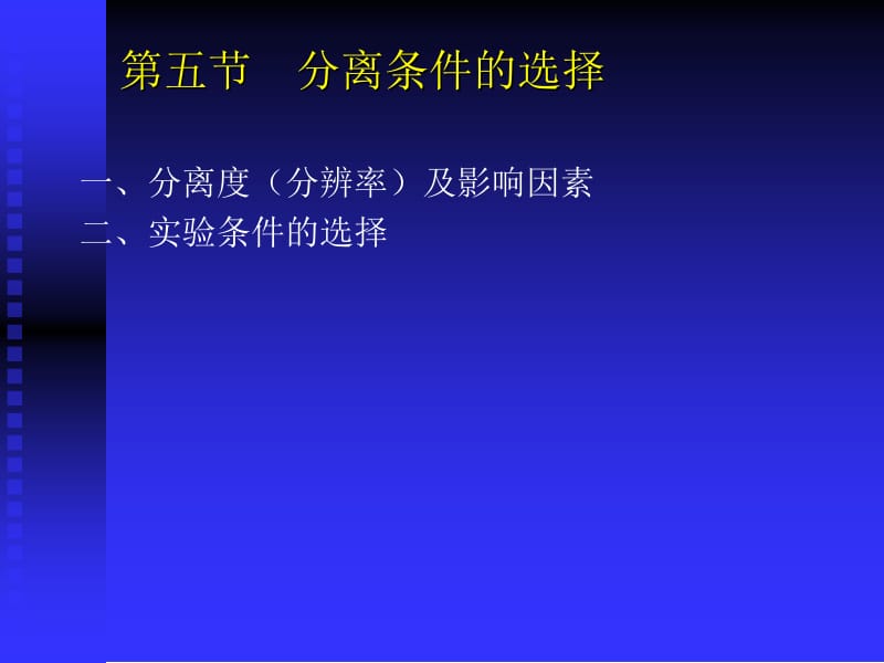 第五节分离条件的选择.ppt_第1页