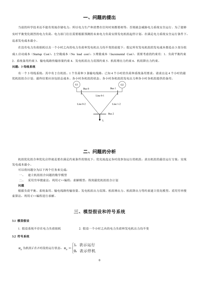 机组组合建模题.doc_第1页