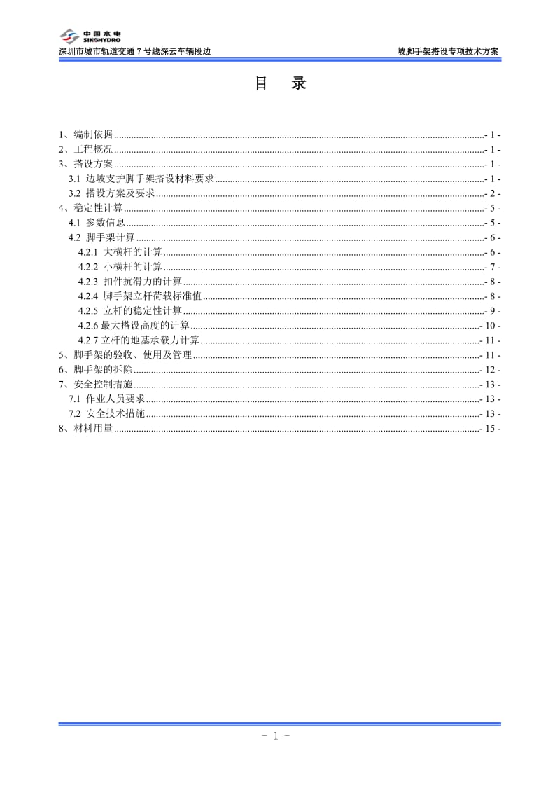 边坡支护脚手架搭设专项技术方案.doc_第1页