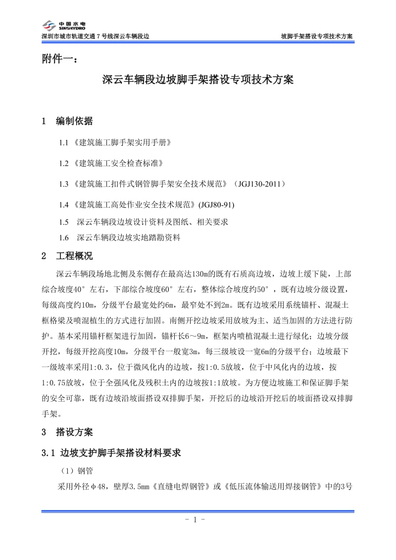 边坡支护脚手架搭设专项技术方案.doc_第3页