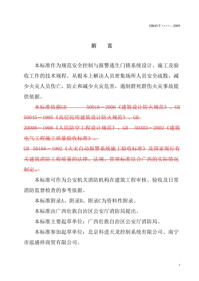 安全控制与报警逃生门锁系统.doc_第2页