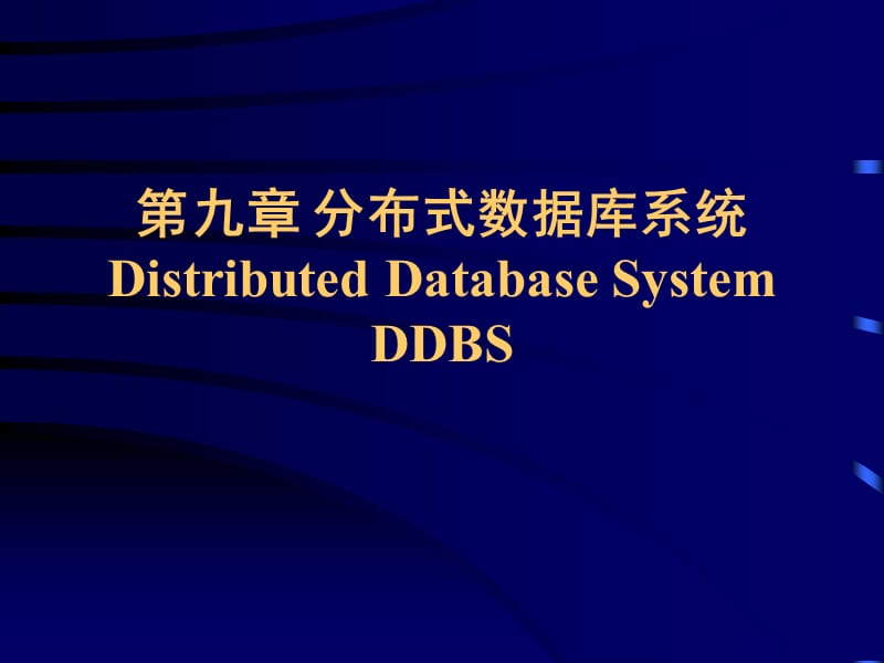 九章节分布式数据库系统DistributedDatabaseSystemDDBS.ppt_第1页