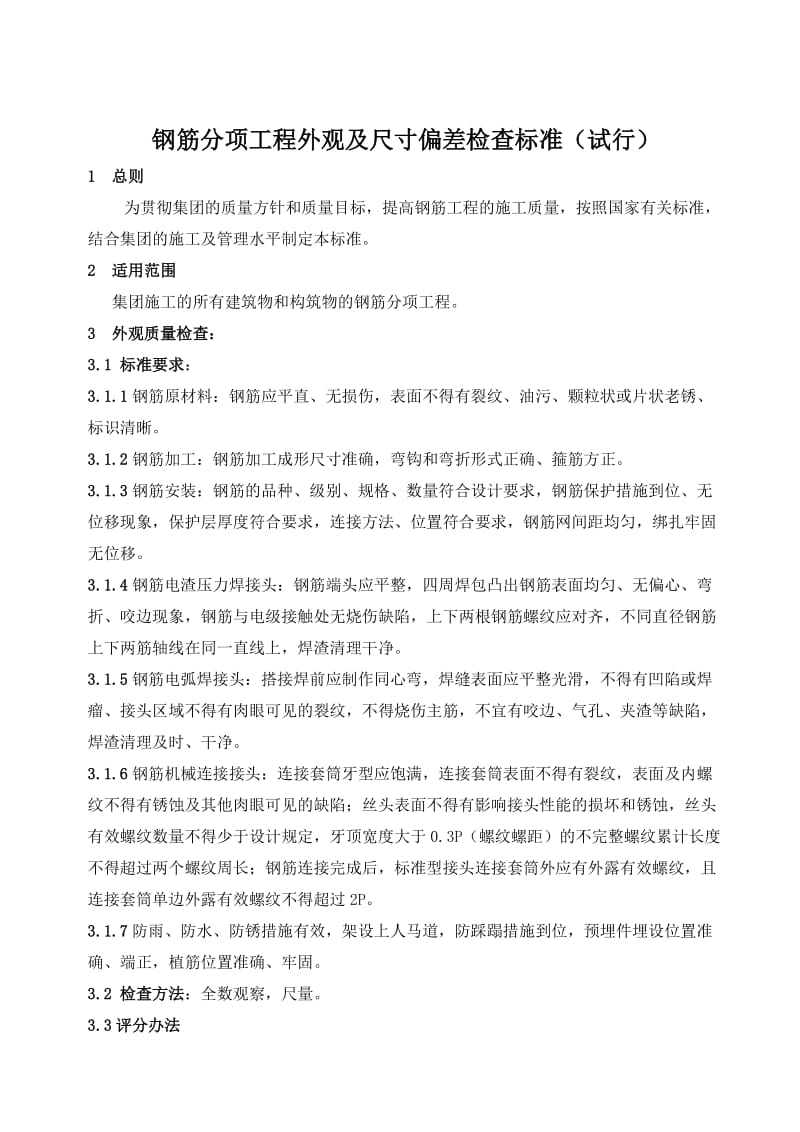 筋分项工程检验标准及方法1031.doc_第1页