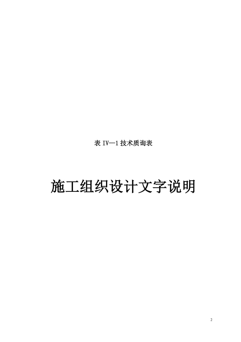 国道217线第一合同施组设计.doc_第2页