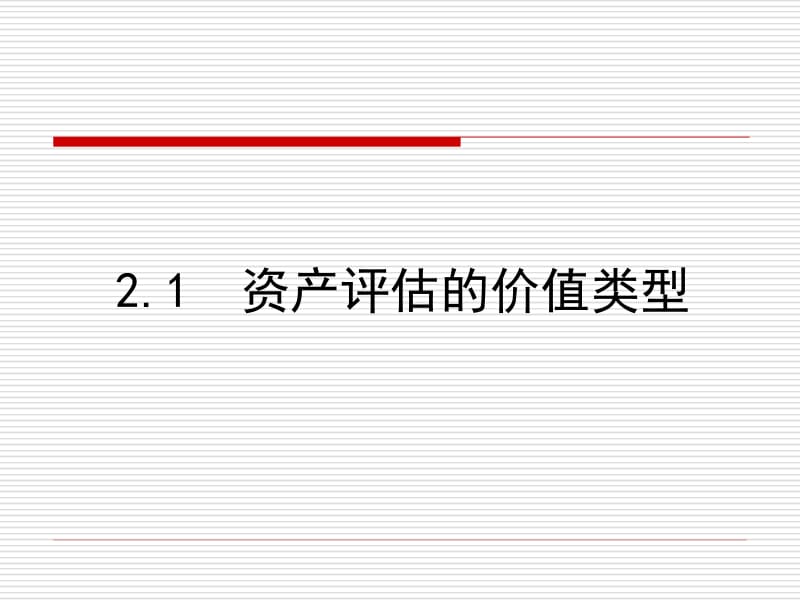 二章资产评估价值类型及其基础ppt课件.ppt_第2页