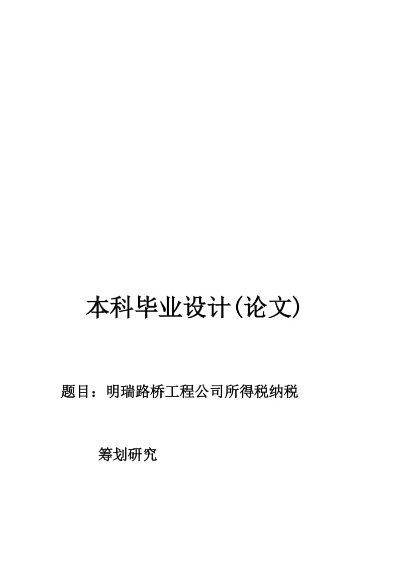 路桥工程公司所得税纳税筹划研究-会计学本科毕业设计.doc_第1页