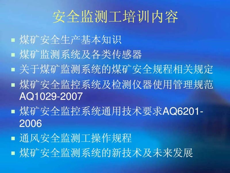 安全监测工培训讲义.ppt_第3页