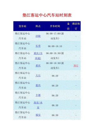 垫江客运中心汽车站时刻表.doc