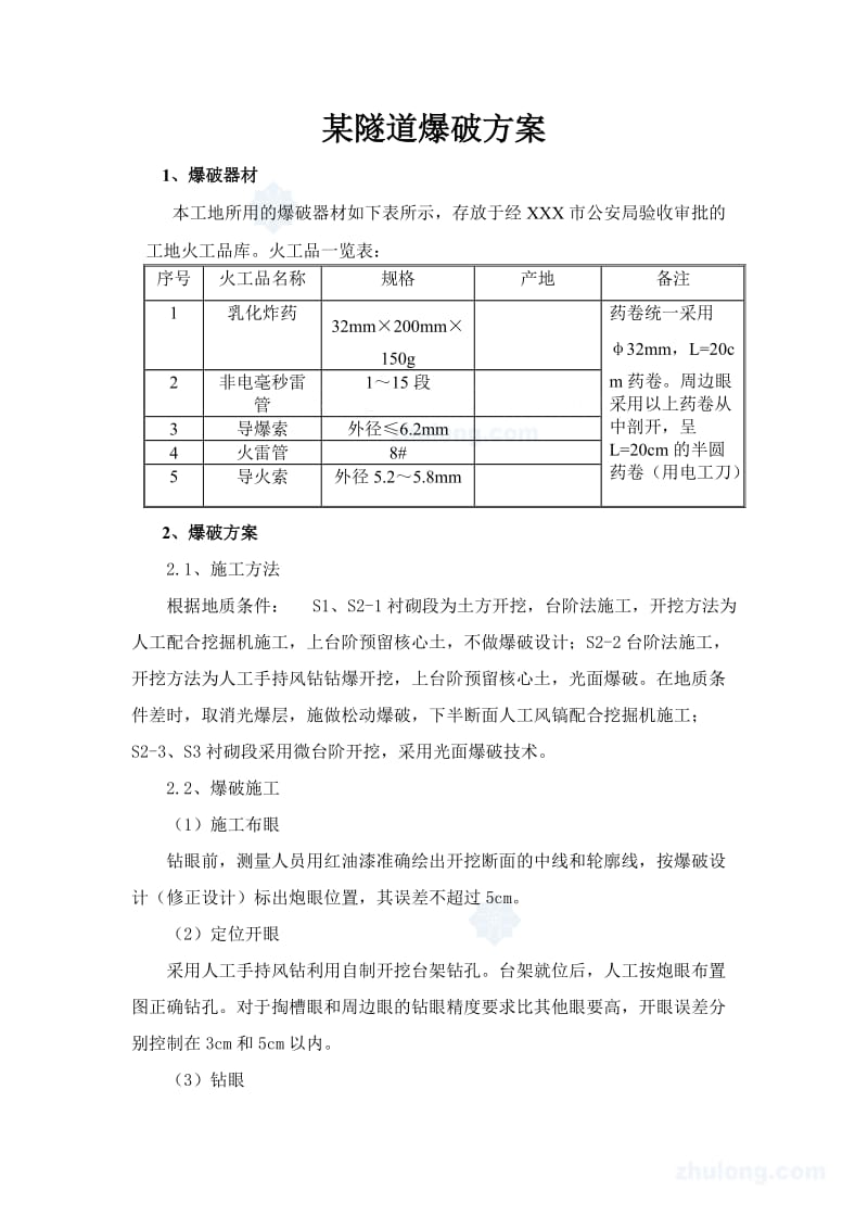 某隧道爆破方案secret.doc_第1页