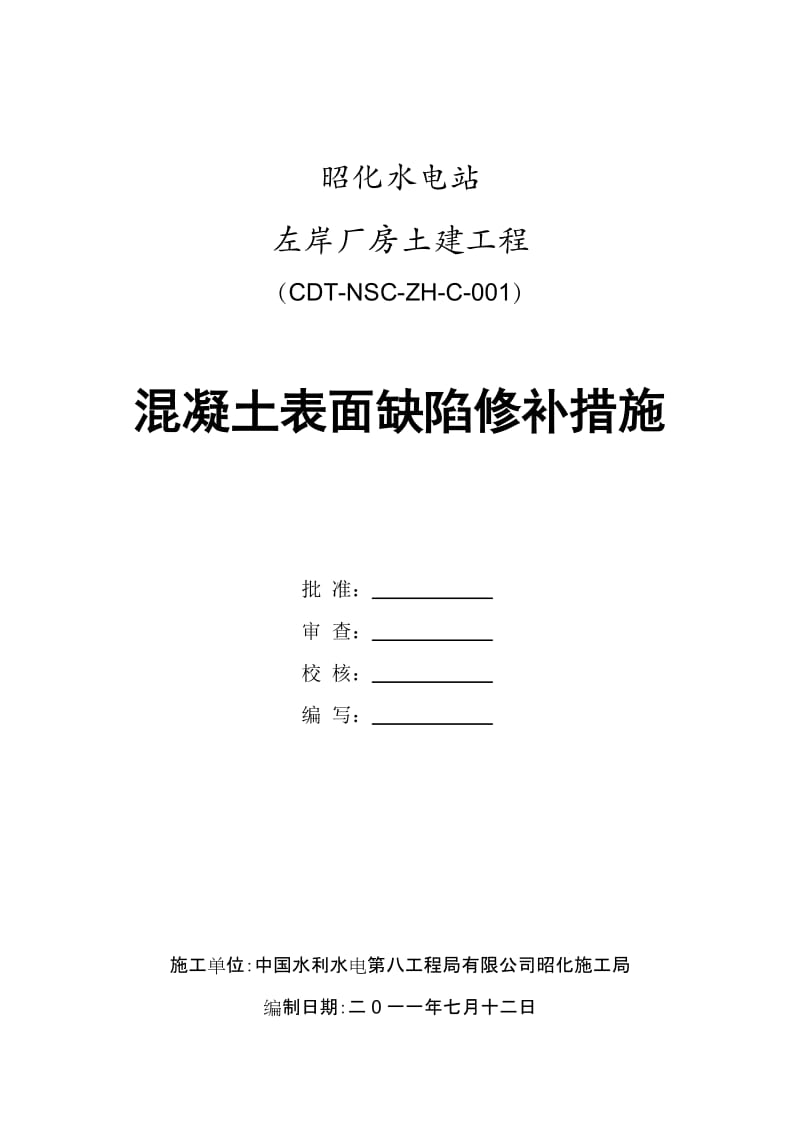 混凝土表面缺陷修补措施.doc_第1页