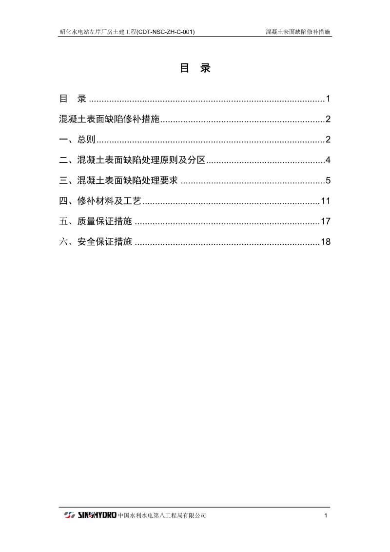 混凝土表面缺陷修补措施.doc_第2页