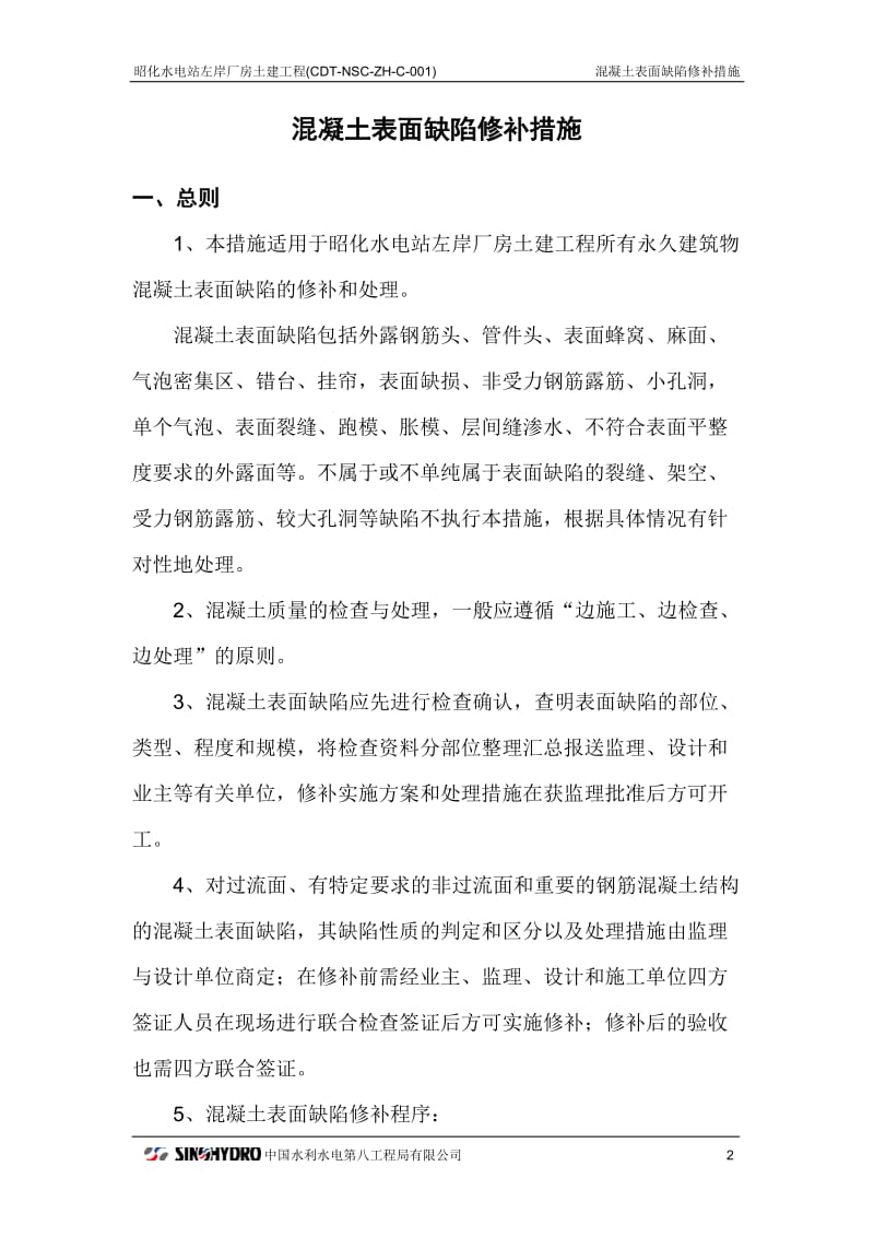 混凝土表面缺陷修补措施.doc_第3页