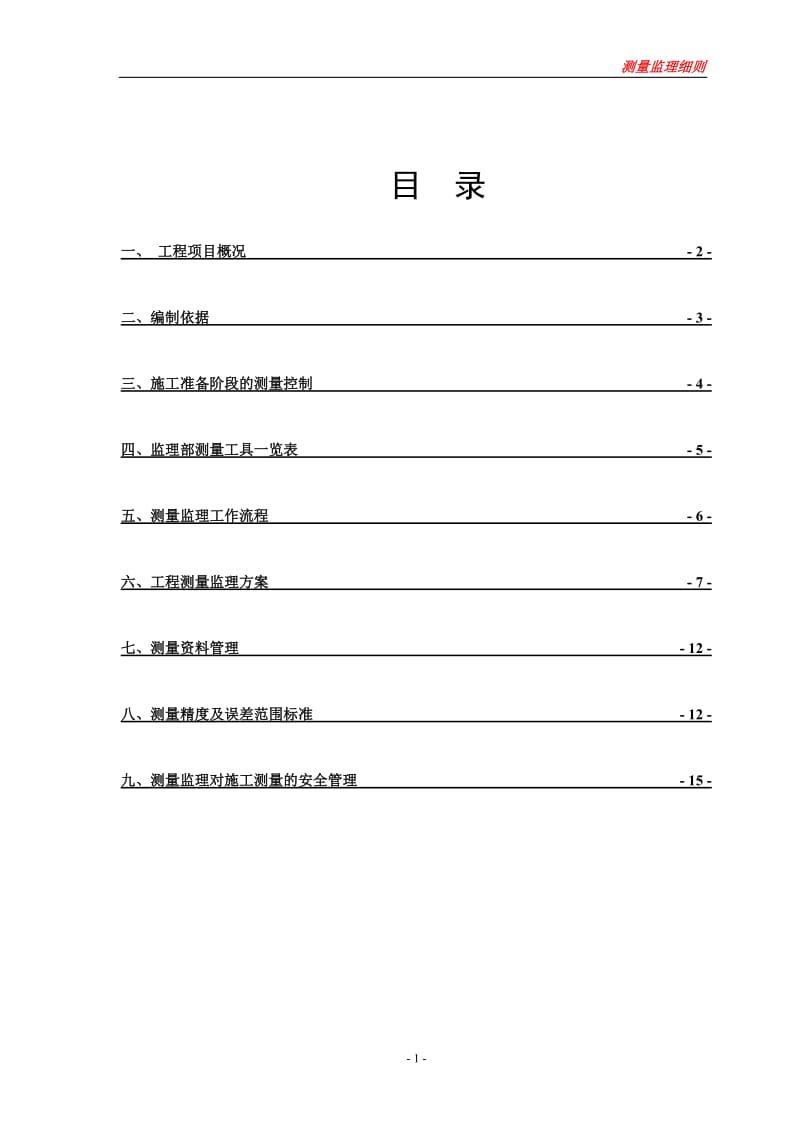 房建工程测量监理细则.doc_第2页