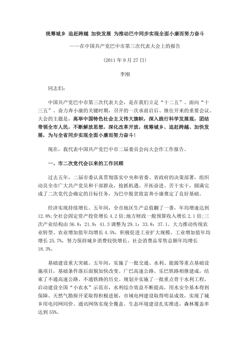 统筹城乡追赶跨越加快发展为推动巴中同步实现全面小康而努力奋斗.doc_第1页